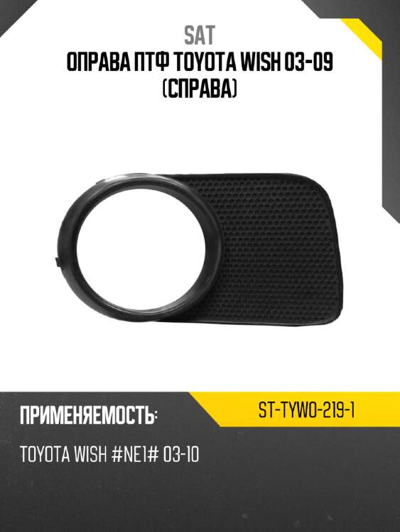 Оправа птф toyota wish 03-09 справа sat st-tyw0-219-1