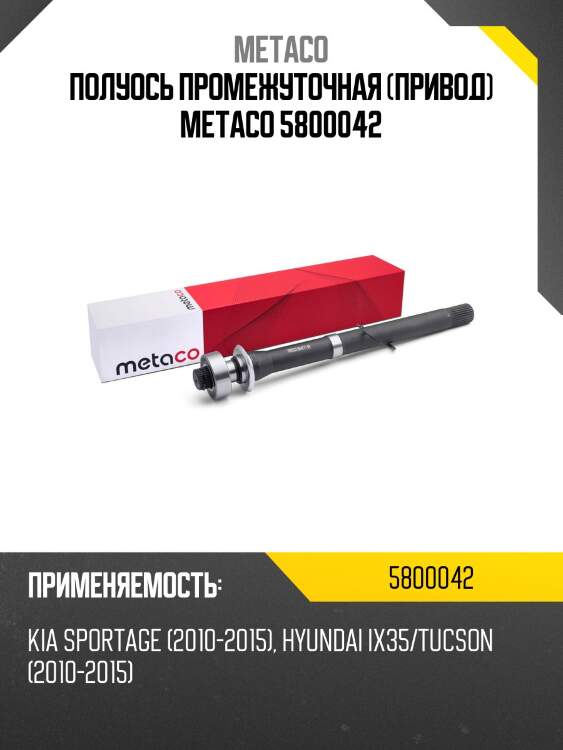 Полуось промежуточная (привод) metaco 5800042