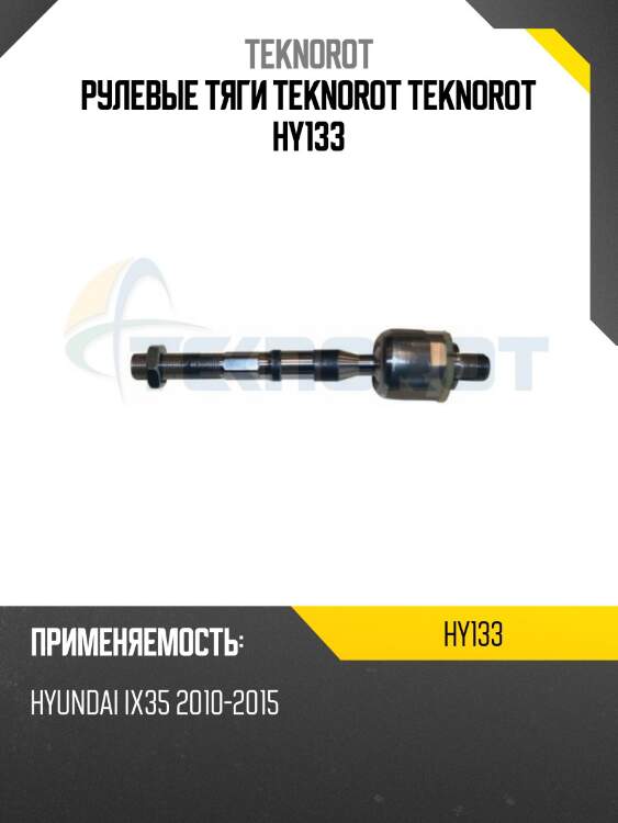 Рулевые тяги teknorot teknorot hy133