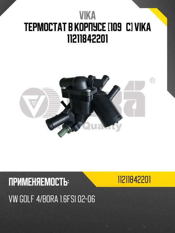 Термостат в корпусе [109°c] vika 11211842201