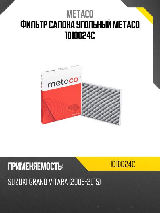 Фильтр салона угольный metaco 1010024c