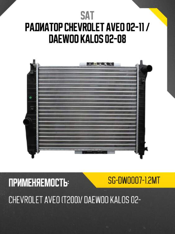 Радиатор chevrolet aveo 02-11  sat sg-dw0007-1.2mt