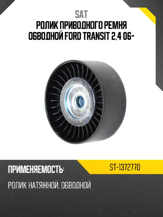 Ролик приводного ремня обводной ford transit 2,4 06- sat st-1372770