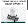 Главный тормозной цилиндр в сборе g-brake gc-179