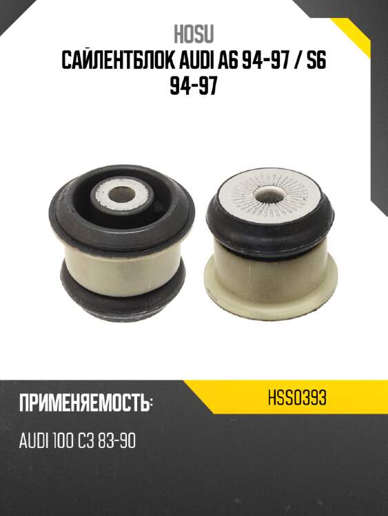 Сайлентблок audi a6 94-97  hosu hss0393