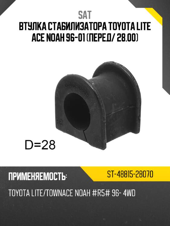 Втулка стабилизатора toyota lite ace noah 96-01 перед sat st-48815-28070