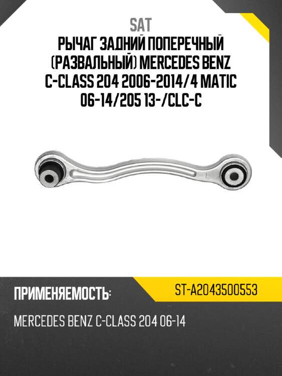 Рычаг задний поперечный развальный mercedes benz c-class 204 2006-2014 sat st-a2043500553