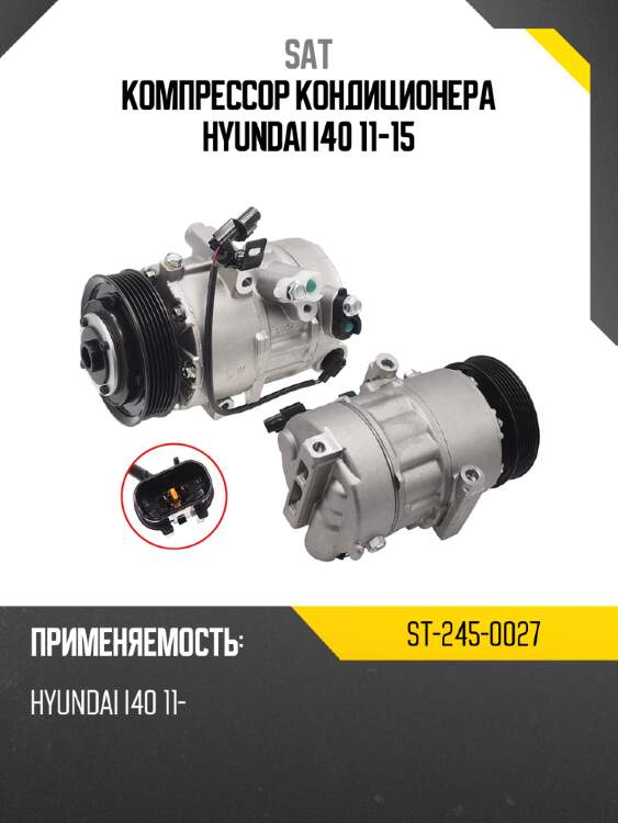 Компрессор кондиционера hyundai i40 11-15 sat st-245-0027