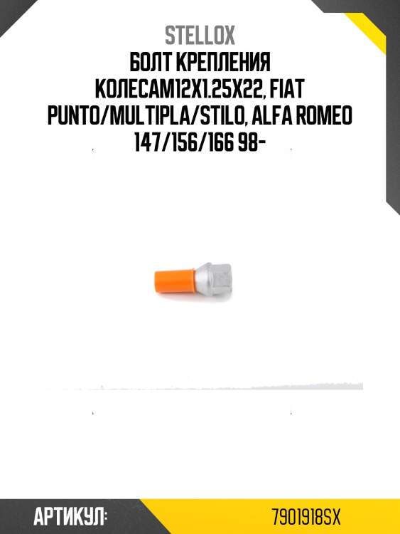 Болт крепления колесаm12x1.25x22, fiat punto/multipla/stilo, alfa romeo 147/156/166 98-
