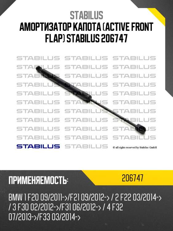 Амортизатор капота (active front flap) stabilus 206747
