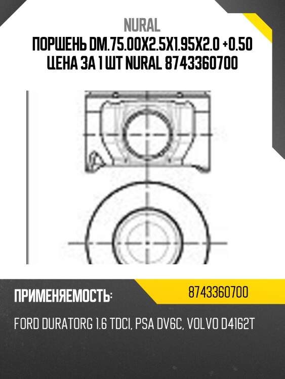 Поршень dm.75.00x2.5x1.95x2.0 +0.50 цена за 1 шт nural 8743360700