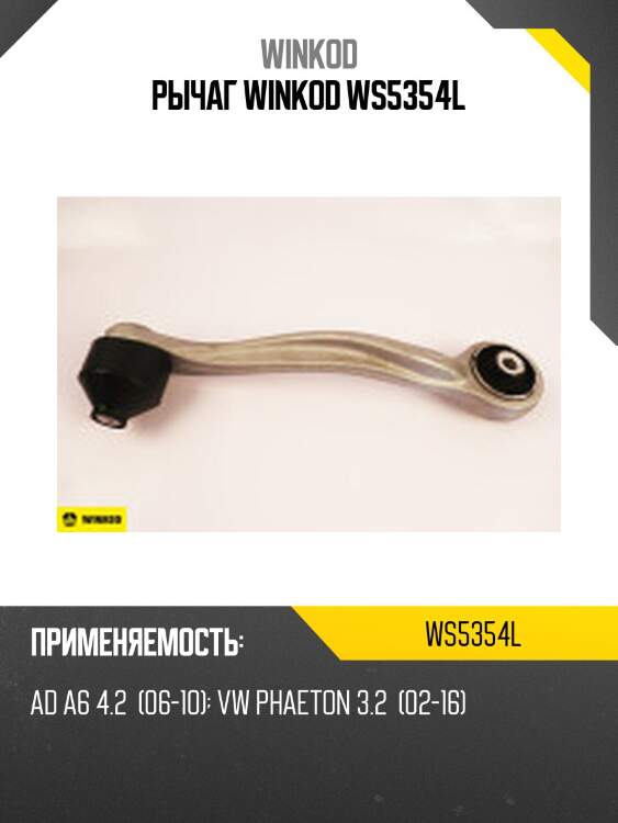 Рычаг winkod ws5354l