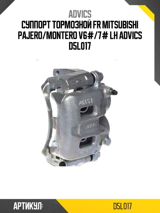 Суппорт тормозной fr mitsubishi pajero/montero v6#/7# lh advics d5l017