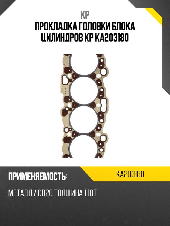 Прокладка головки блока цилиндров KP KA203180