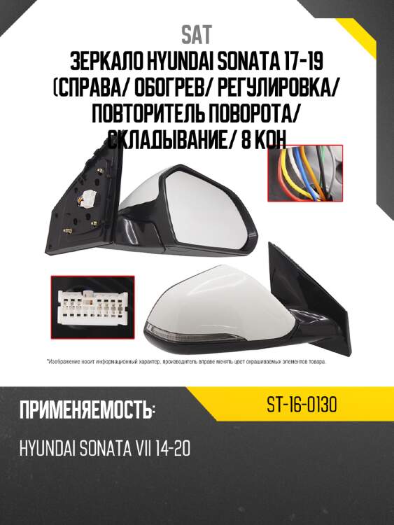 Зеркало hyundai sonata 17-19 справа sat st-16-0130