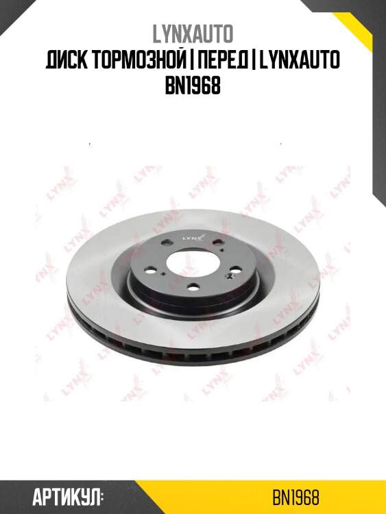 Диск тормозной | перед | lynxauto bn1968