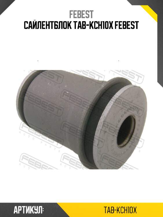 Сайлентблок tab-kch10x febest