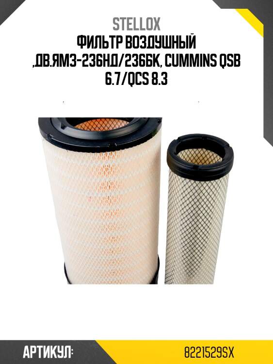 Фильтр воздушный ,дв.ямз-236нд/236бк, cummins qsb 6.7/qcs 8.3