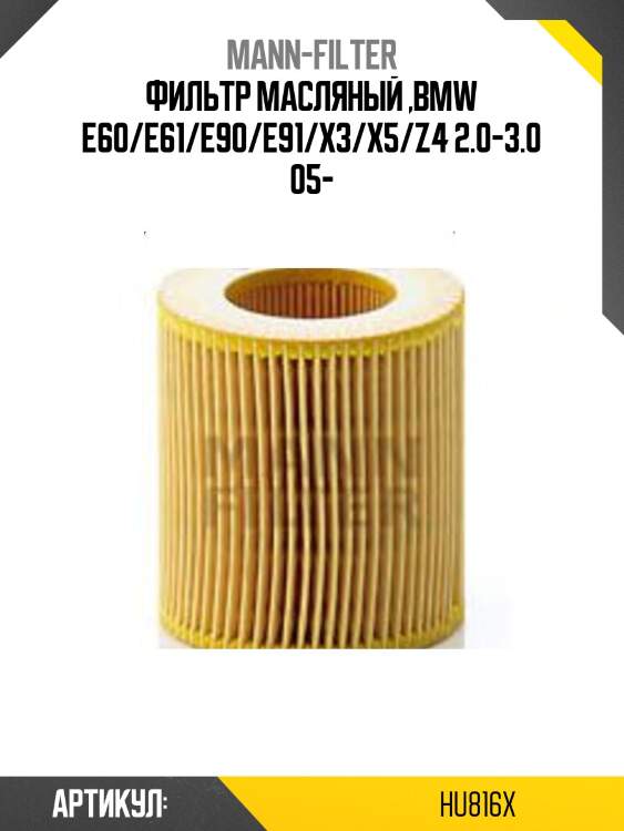 Фильтр масляный ,bmw e60/e61/e90/e91/x3/x5/z4 2.0-3.0 05-