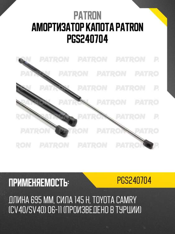Амортизатор капота patron pgs240704