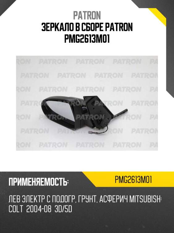 Зеркало в сборе patron pmg2613m01