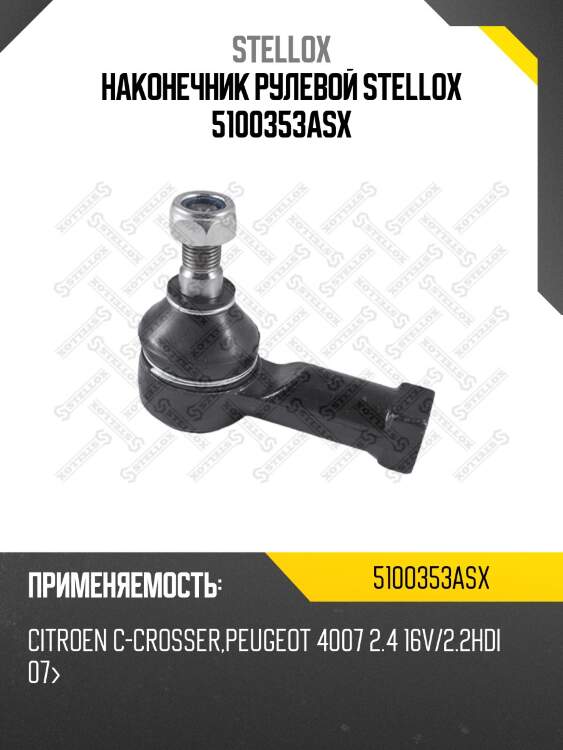 Наконечник рулевой stellox 5100353asx