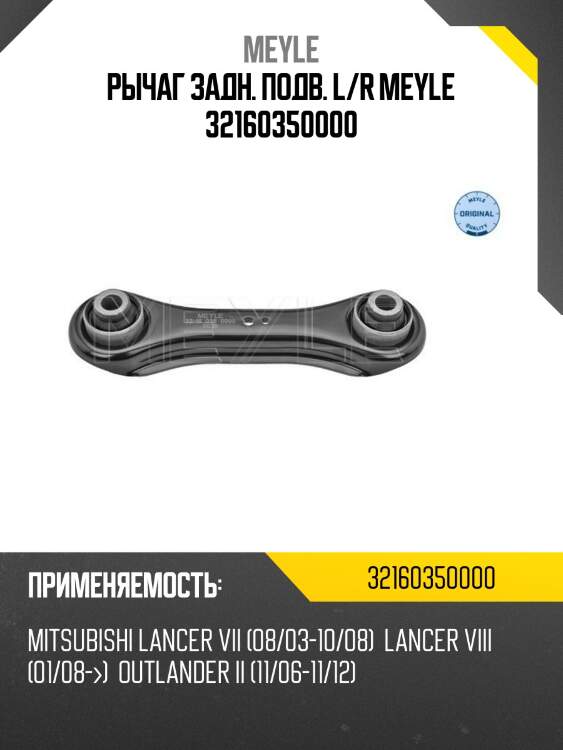Рычаг задн. подв. l/r meyle 32160350000