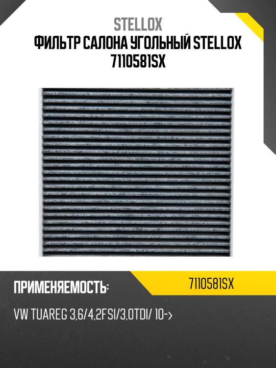 Фильтр салона угольный stellox 7110581sx