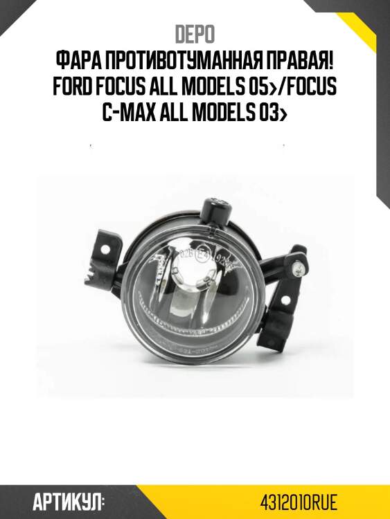 Фара противотуманная правая!\ ford focus all models 05>/focus c-max all models 03>