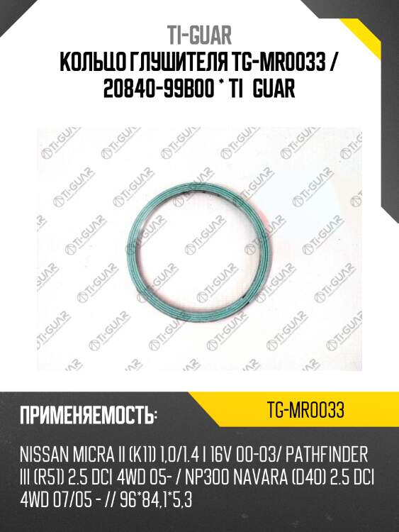 Кольцо глушителя tg-mr0033 / 20840-99b00 * ti•guar