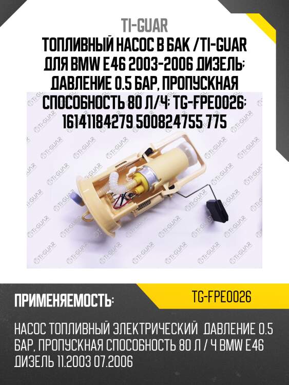 Топливный насос в бак /ti-guar для bmw e46 2003-2006 дизель  давление 0.5 бар, пропускная способность 80 л/ч  tg-fpe0026  16141184279 500824755 775