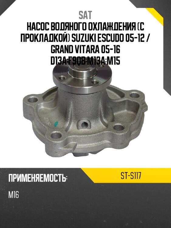 Насос водяного охлаждения с прокладкой suzuki escudo 05-12  sat st-s117
