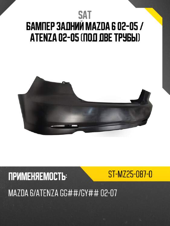 Бампер задний mazda 6 02-05  sat st-mz25-087-0