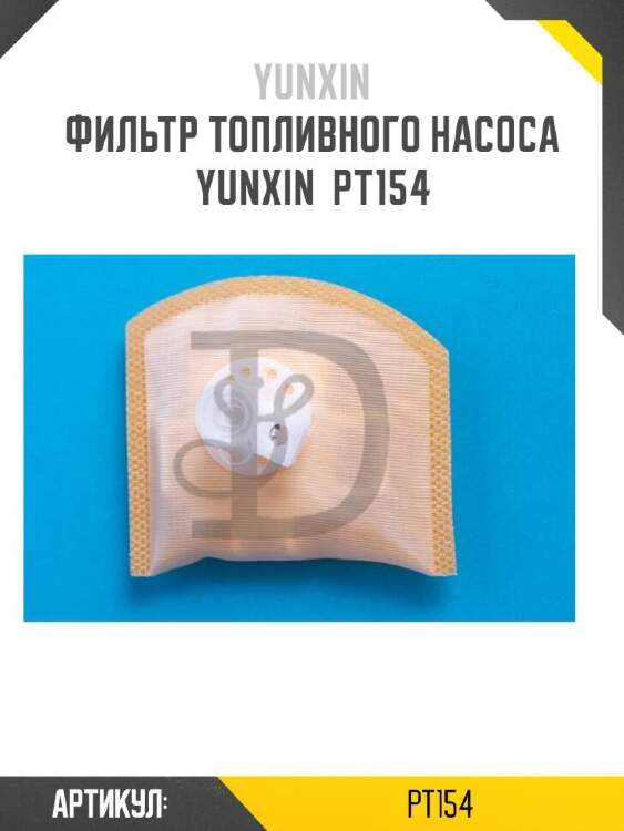 Yunxin фильтр топливного насоса yunxin pt154