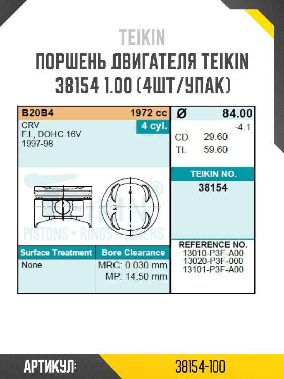 Поршень двигателя teikin 38154 1.00 (4шт/упак)