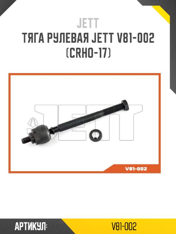 Тяга рулевая jett v81-002 (crho-17)