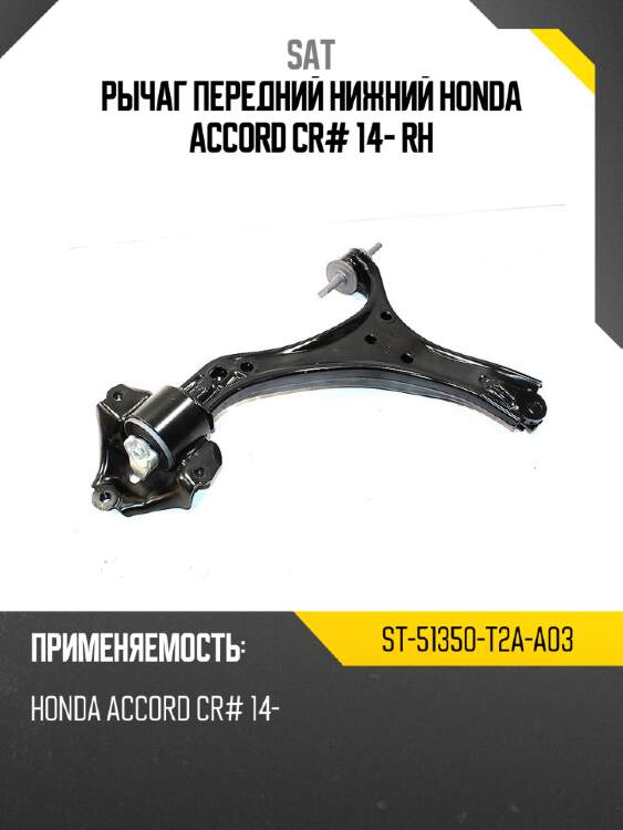 Рычаг передний нижний honda accord cr# 14- rh sat st-51350-t2a-a03