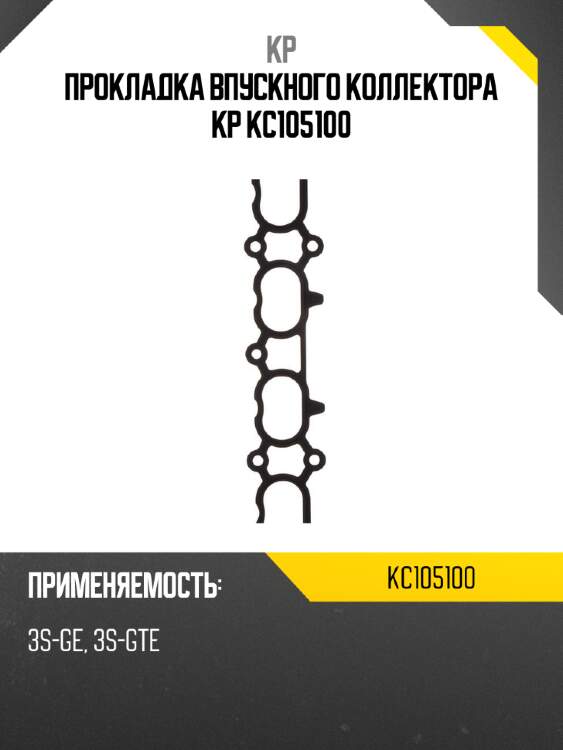 Прокладка впускного коллектора kp kc105100
