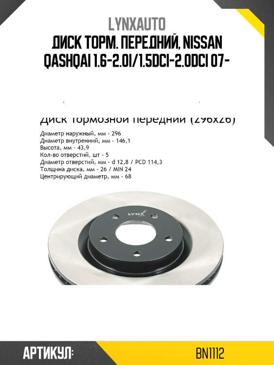 Диск тормозной вентилируемый (296x26) | перед | lynxauto bn1112