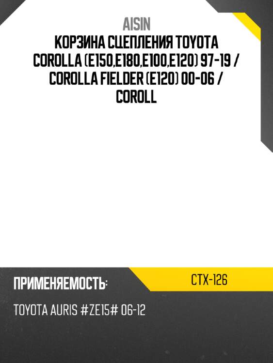 Корзина сцепления toyota corolla e150,e180,e100,e120 97-19  aisin ctx-126