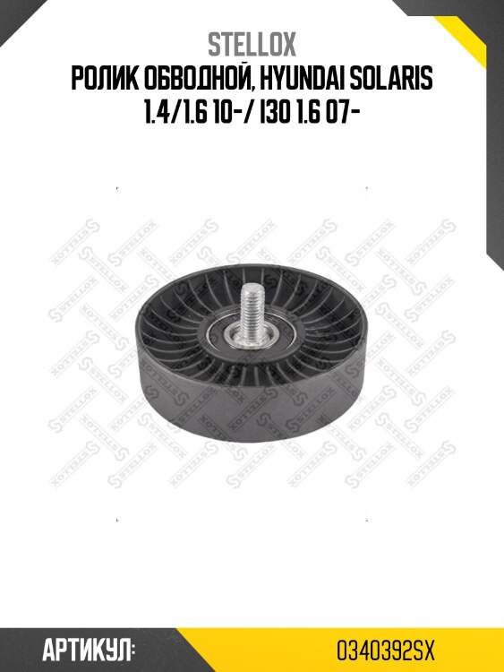 Ролик обводной, hyundai solaris 1.4/1.6 10-/ i30 1.6 07-