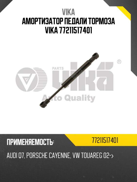 Амортизатор педали тормоза vika 77211517401