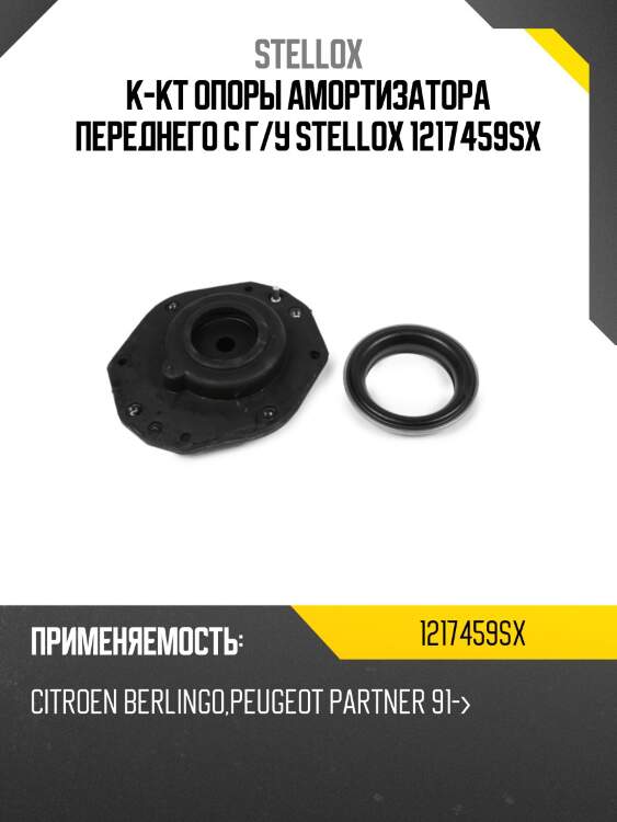 К-кт опоры амортизатора переднего с г/у stellox 1217459sx