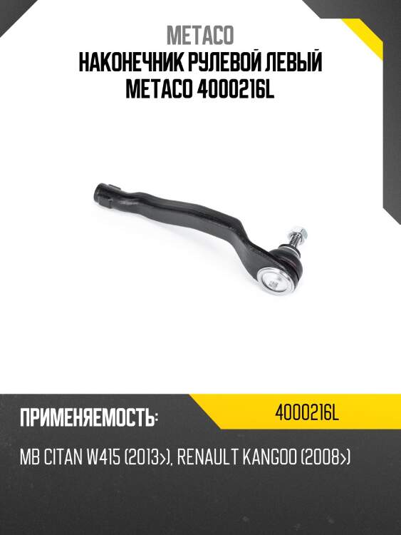 Наконечник рулевой левый metaco 4000216l