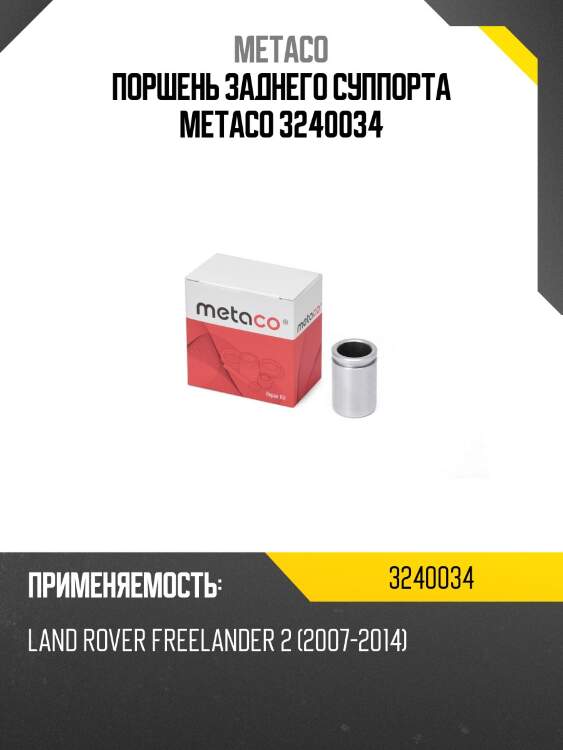 Поршень заднего суппорта metaco 3240034