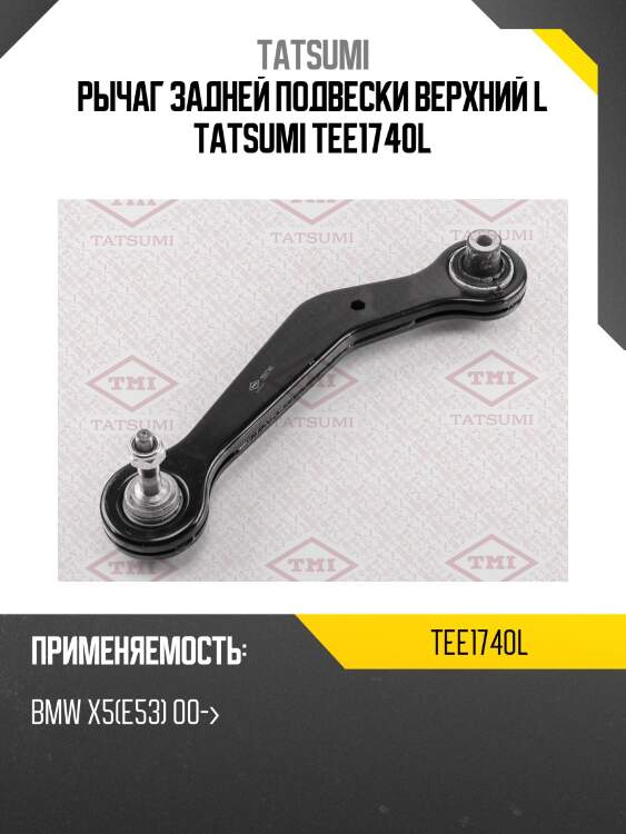 Рычаг задней подвески верхний l tatsumi tee1740l