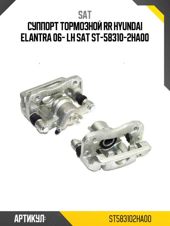 Суппорт тормозной rr hyundai elantra 06- lh sat st-58310-2ha00
