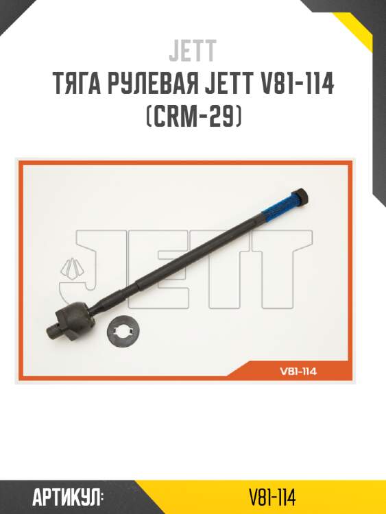 Тяга рулевая jett v81-114 (crm-29)