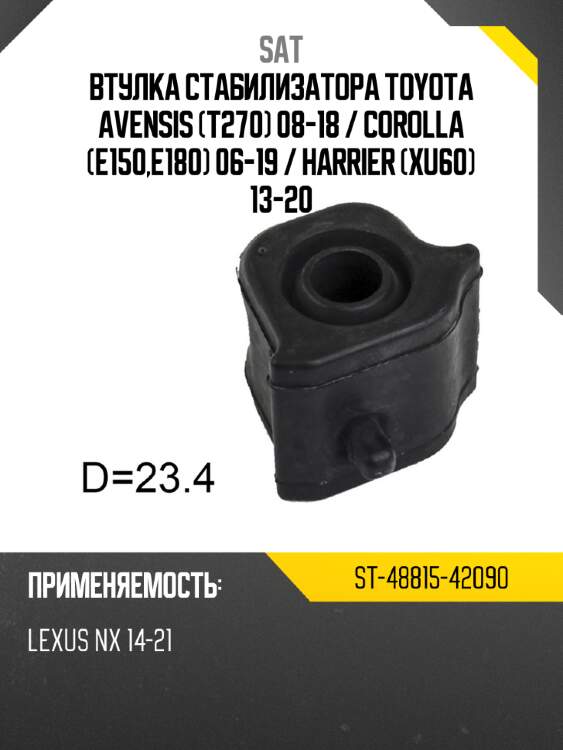 Втулка стабилизатора toyota avensis t270 08-18  sat st-48815-42090
