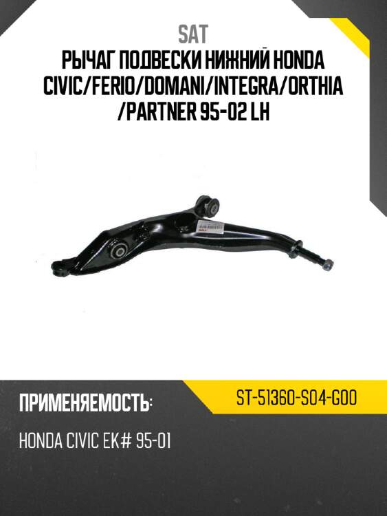 Рычаг подвески нижний honda civic sat st-51360-s04-g00